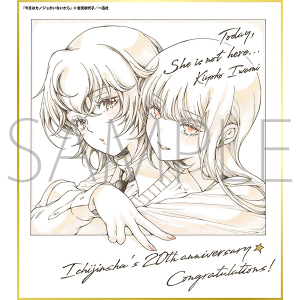 今日はカノジョがいないから/一迅社 20周年記念 フレーム付き複製色紙