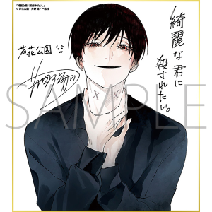 綺麗な君に殺されたい。/一迅社 20周年記念 フレーム付き複製色紙