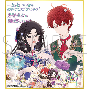 黒髪皇女は離婚したい/一迅社 20周年記念 フレーム付き複製色紙