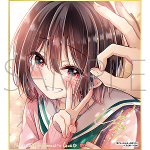 恋する(おとめ)の作り方/一迅社 20周年記念 フレーム付き複製色紙