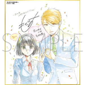 恋と呼ぶには気持ち悪い/一迅社 20周年記念 フレーム付き複製色紙