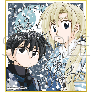 コーセルテルの竜術士〜子竜冒険記〜/一迅社 20周年記念 フレーム付き複製色紙