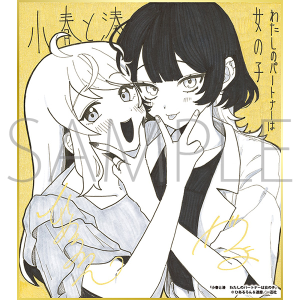 小春と湊 わたしのパートナーは女の子/一迅社 20周年記念 フレーム付き複製色紙