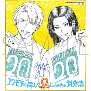 コワモテの隣人がΩだった時の対処法/一迅社 20周年記念 フレーム付き複製色紙