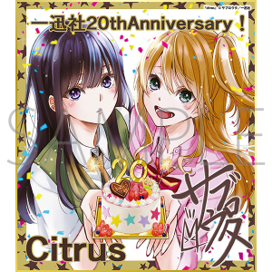 citrus/一迅社 20周年記念 フレーム付き複製色紙