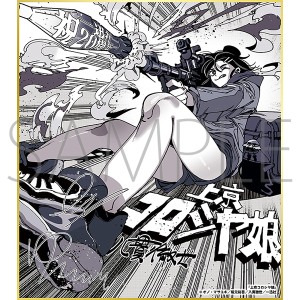 上京コロシヤ娘/一迅社 20周年記念 フレーム付き複製色紙