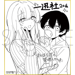 すのはら荘の管理人さん/一迅社 20周年記念 フレーム付き複製色紙