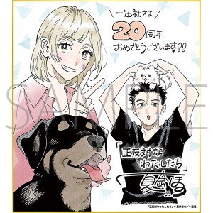 正反対なわたしたち/一迅社 20周年記念 フレーム付き複製色紙