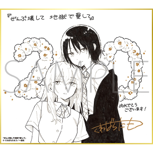 ぜんぶ壊して地獄で愛して/一迅社 20周年記念 フレーム付き複製色紙