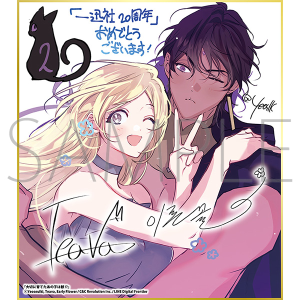 大切に育てたあの子は獣!?/一迅社 20周年記念 フレーム付き複製色紙