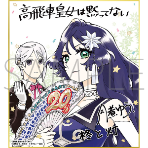 高飛車皇女は黙ってない/一迅社 20周年記念 フレーム付き複製色紙
