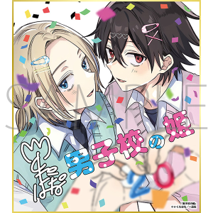 男子校の姫/一迅社 20周年記念 フレーム付き複製色紙