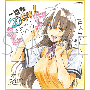 だんちがい/一迅社 20周年記念 フレーム付き複製色紙