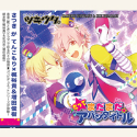 ツキウタ。シリーズ  「デュエットCD(年少組1)・だってまだまだアバンタイトル」