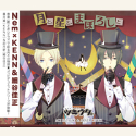 ツキウタ。シリーズ  「デュエットCD(Nem×年中組2)・月と、星と、まぼろしと」