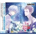 ツキウタ。シリーズ  「デュエットCD(ひとしずく×やま△×年長組1)君に花を、君に星を」