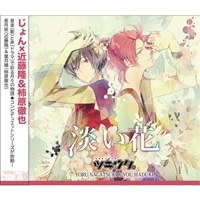 ツキウタ。シリーズ  「デュエットCD(じょん×年中組2)淡い花」