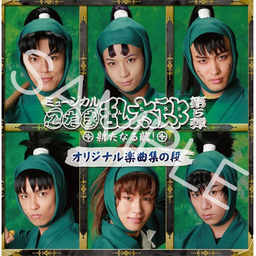 ミュージカル「忍たま乱太郎」第5弾～新たなる敵！～(CD): CD/DVD/Blu