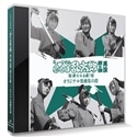 CD�w�~���[�W�J���u�E���ܗ����Y�v��5�e�@�ĉ��@�`�V���Ȃ�G�I�`�x