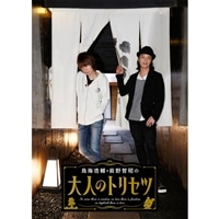 作品別で探す/「と」タイトル作品/鳥海浩輔・前野智昭の大人の