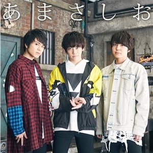 【CD】あまさしお「君にだけのLOVE SONG」(あまさしお盤)