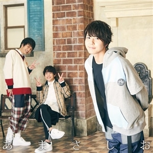 【CD】あまさしお「君にだけのLOVE SONG」(しお盤)