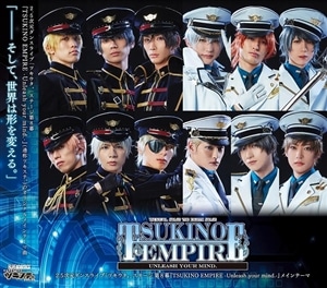 【CD】「ツキステ。」第8幕『TSUKINO EMPIRE -Unleash your mind.-』メインテーマ「TSUKINO EMPIRE -Unleash your mind.-」