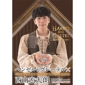 【CD】HACObook 2ndシーズン「ヘンゼルとグレーテル×西山宏太朗」