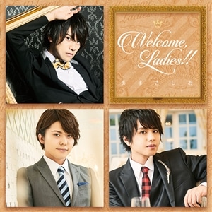 【CD】あまさしお WELCOME,LADIES!!(さ盤)