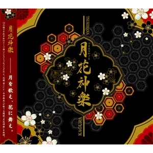 【CD】ツキプロシリーズ「月花神楽」