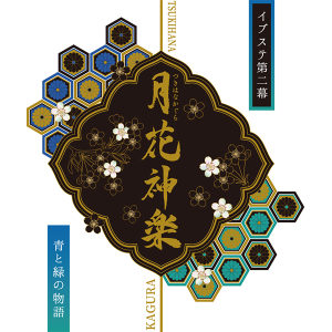 【CD】「イブステ」Episode2『月花神楽』~浅葱の章~挿入歌・「浅葱萌ゆ」