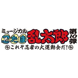 CD『ミュージカル「忍たま乱太郎」第10弾 ~これぞ忍者の大運動会だ!~オリジナル楽曲集の段!』