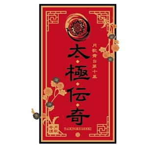 【CD】「ツキステ。」第10幕『月歌奇譚 太極伝奇』主題歌「太極伝奇~約束~」