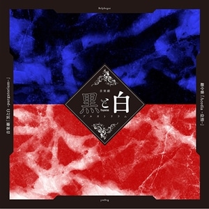 CD】音楽劇「黒と白 -purgatorium-」劇中歌『Ira-憤怒-』: CD/DVD/Blu