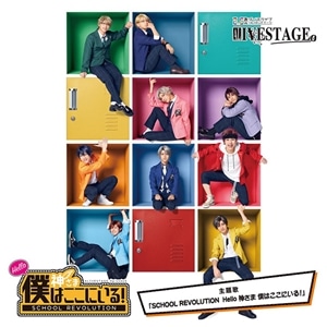 2.5次元ダンスライブ「ALIVESTAGE」Episode 3 『SCHOOL REVOLUTION Hello 神さま 僕はここにいる!』 主題歌「SCHOOL REVOLUTION Hello 神さま 僕はここにいる!」
