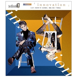 【CD】infinit0 Drama 「innovation」