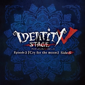 【CD】Identity V STAGE Ep3『Cry for the moon』サバイバー編主題歌「生きて」