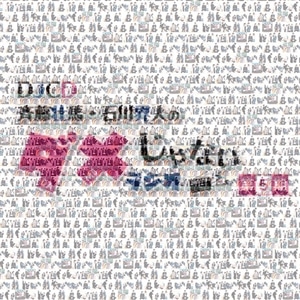 DJCD「斉藤壮馬・石川界人のダメじゃないラジオ」第5期