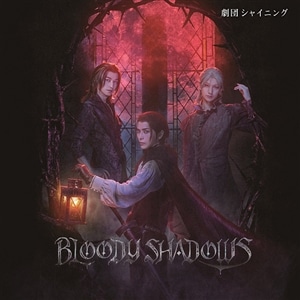 【CD】舞台「劇団シャイニング from うたの☆プリンスさまっ♪ 『BLOODY SHADOWS』」オリジナルサウンドトラック&レビューソングコレクション