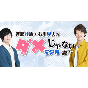 斉藤壮馬・石川界人のダメじゃないラジオ グッズ ｜ムービック（movic）