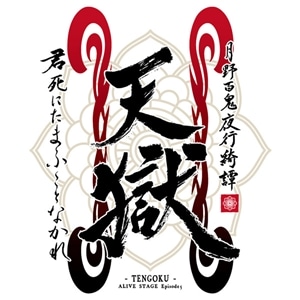 【CD】2.5次元ダンスライブ「ALIVESTAGE」Episode 5
「月野百鬼夜行綺譚 天獄 -君死にたまふことなかれ-」主題歌「万古詠唱」