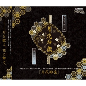 CD】「ツキステ。」第11幕「月花神楽～黒と白の物語～」挿入歌「月白に祈りて」: CD/DVD/Blu-ray/GAME｜ムービック（movic）