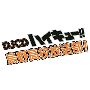 DJCD ハイキュー!! 烏野高校放送部! 第14巻