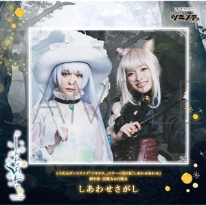 ツキステ。9幕 しあわせあわせ Blu-ray - メルカリ