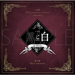 音楽劇「黒と白 -purgatorium- ad libitum」 CD劇中歌「Do it tomorrow」