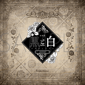 音楽劇「黒と白 -purgatorium- amoroso」 個人ブロマイドセット