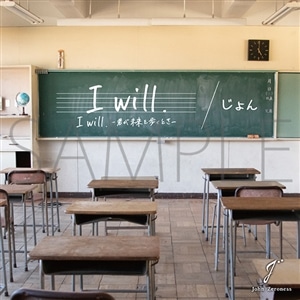 劇場版SOARA2『I will. -君が未来を歩くとき-』 じょん 「I will.」/I will  -君が未来を歩くとき-
