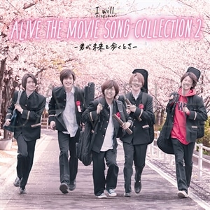劇場版SOARA2『I will. -君が未来を歩くとき-』 ALIVE THE MOVIE SONG COLLECTION2 -君が未来を歩くとき-