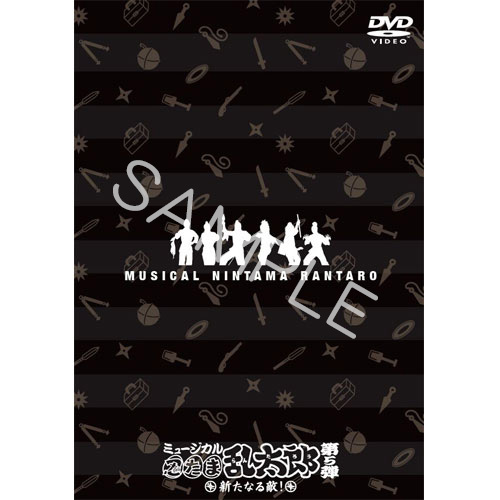 ミュージカル「忍たま乱太郎」第5弾～新たなる敵！～(DVD): CD/DVD/Blu