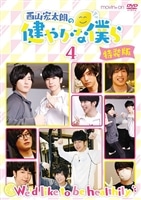 作品別で探す/「ね」タイトル作品/西山宏太朗の健やかな僕ら